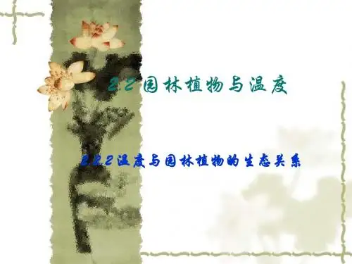 2.2园林植物与温度2