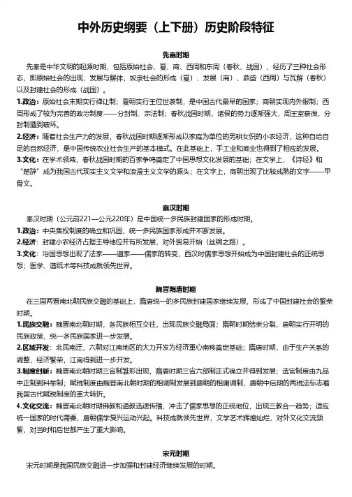 中外历史纲要(上下册)历史阶段特征