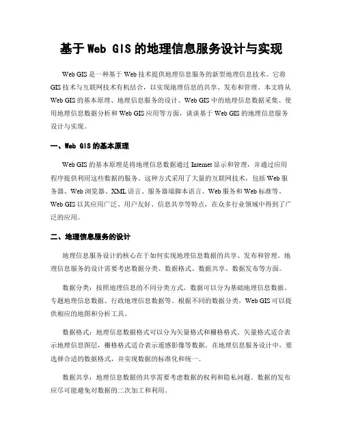 基于Web GIS的地理信息服务设计与实现