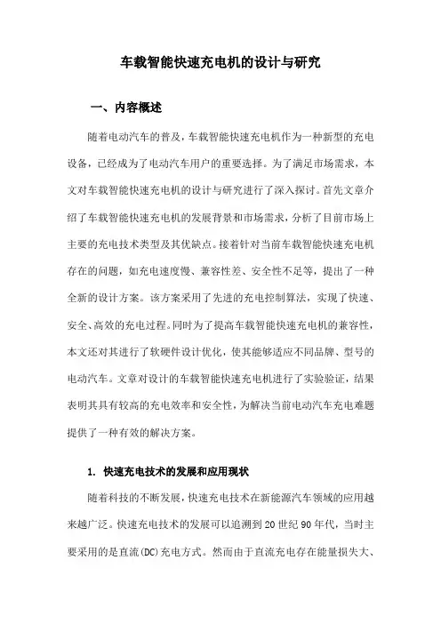 车载智能快速充电机的设计与研究