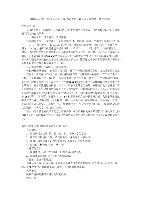 部编版二年级上册语文识字4《田家四季歌》课文原文及教案(优秀6篇)