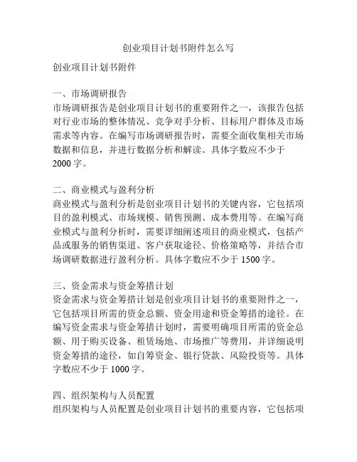 创业项目计划书附件怎么写