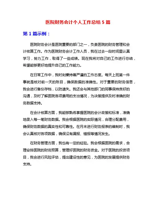 医院财务会计个人工作总结5篇