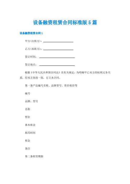 设备融资租赁合同标准版5篇