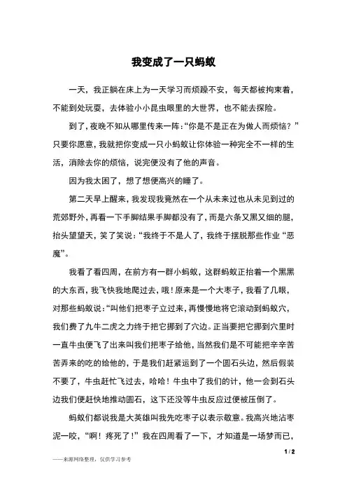 我变成了一只蚂蚁_六年级作文_2