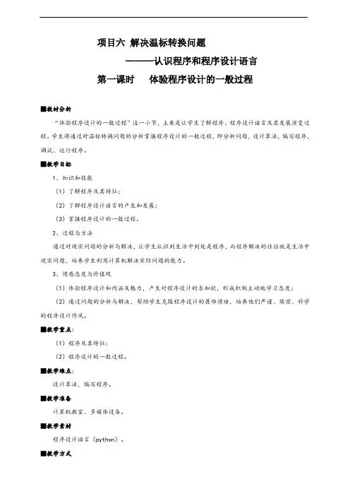 项目六第一课时体验程序设计的一般过程   教案- 高中信息技术沪科版(2019)必修1