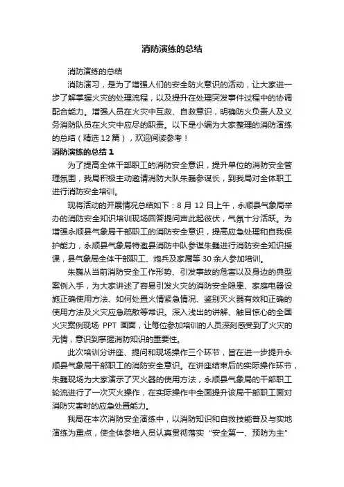 消防演练的总结（精选12篇）