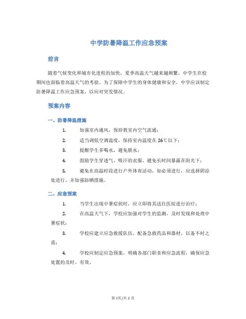 中学防暑降温工作应急预案