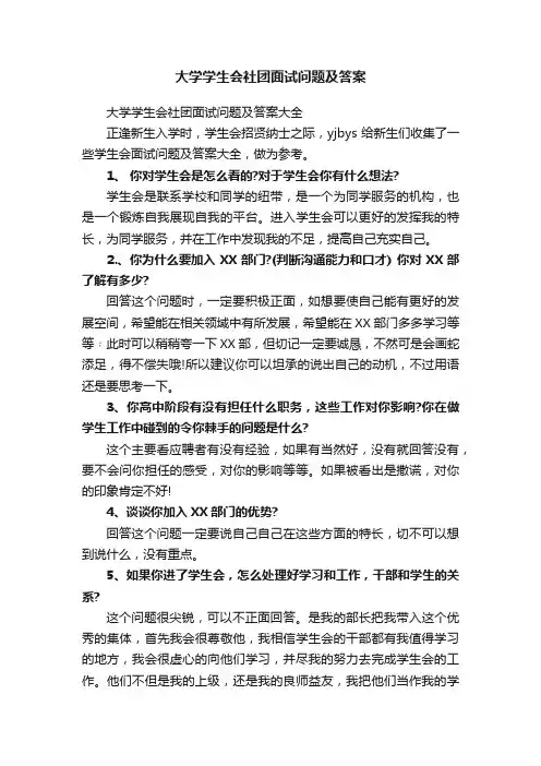 大学学生会社团面试问题及答案大全