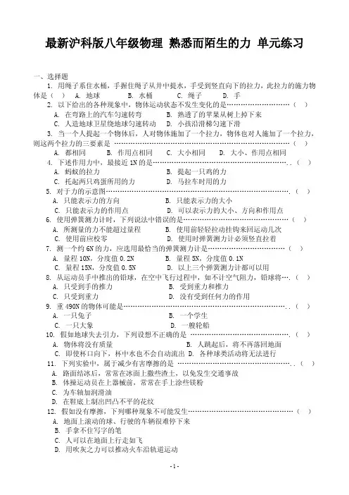 最新沪科版八年级物理 熟悉而陌生的力 单元练习及答案