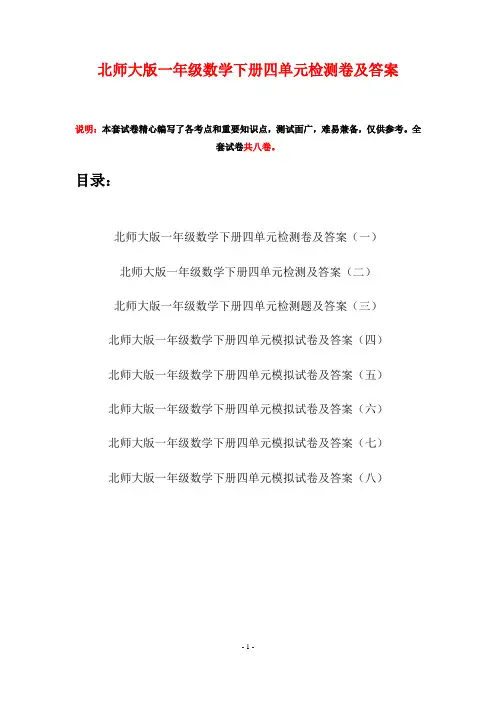 北师大版一年级数学下册四单元检测卷及答案(八套)