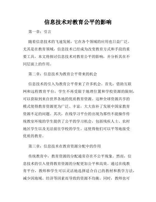 信息技术对教育公平的影响