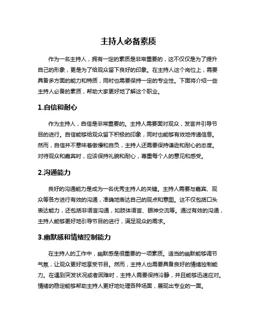 主持人必备素质