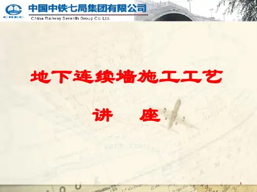地下连续墙施工工艺ppt课件