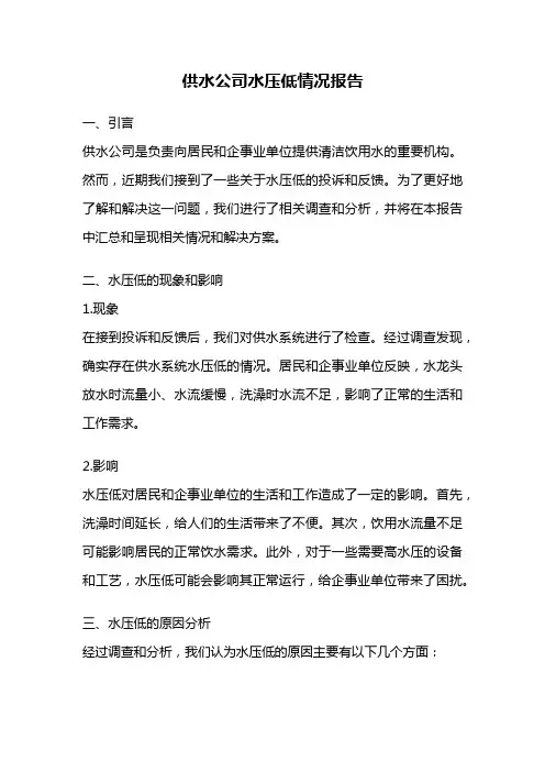 供水公司水压低情况报告