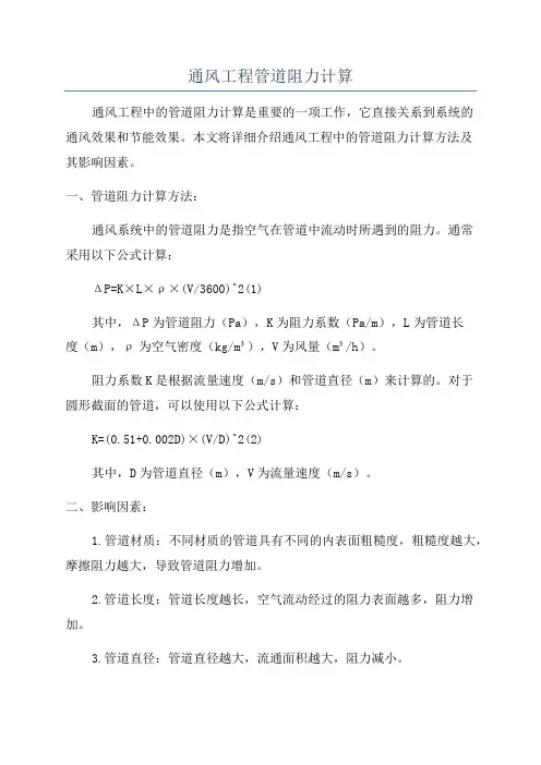 通风工程管道阻力计算