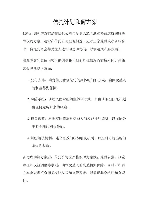 信托计划和解方案