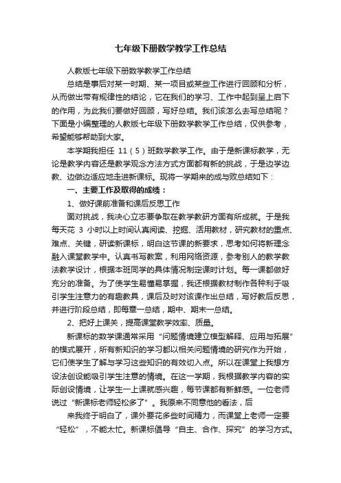 人教版七年级下册数学教学工作总结