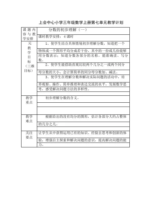 苏教版2014年三年级数学上册第七单元教学计划