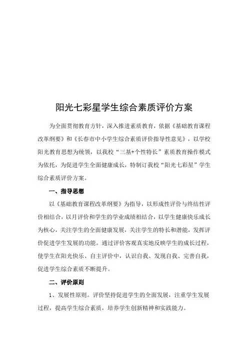 阳光七彩星学生综合素质评价方案.2013
