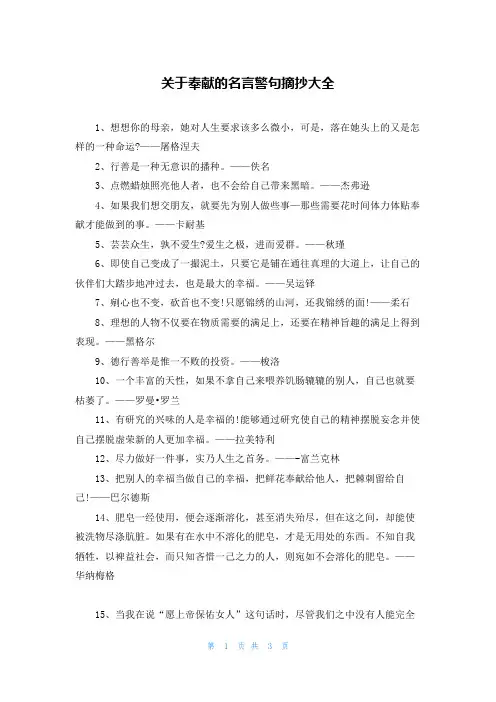 关于奉献的名言警句摘抄大全