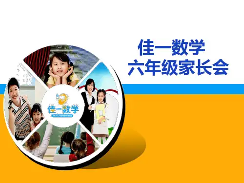 小学六年级数学家长会