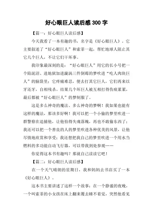 好心眼巨人读后感300字