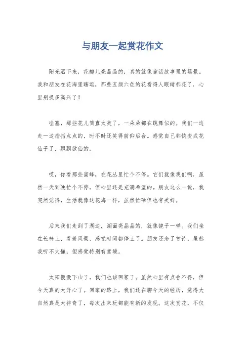 与朋友一起赏花作文