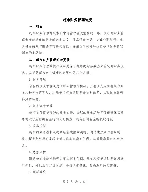 超市财务管理制度