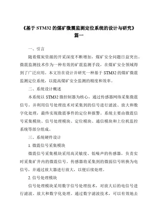 《基于STM32的煤矿微震监测定位系统的设计与研究》