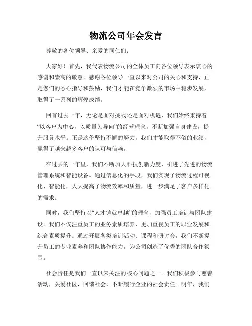 物流公司年会发言