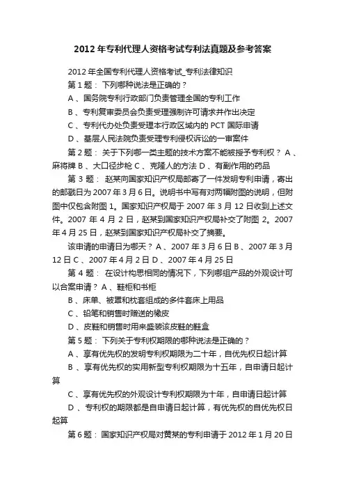 2012年专利代理人资格考试专利法真题及参考答案