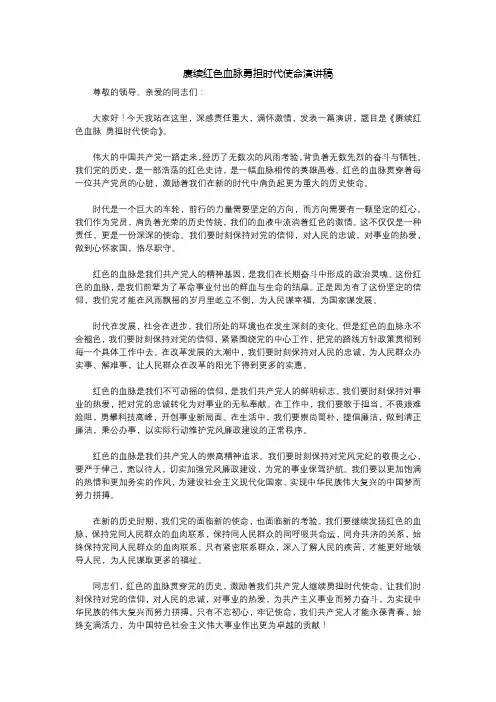 赓续红色血脉勇担时代使命演讲稿