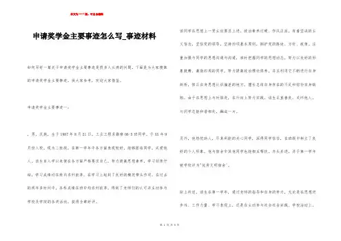 申请奖学金主要事迹怎么写_事迹材料