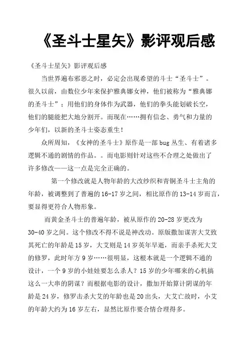 《圣斗士星矢》影评观后感