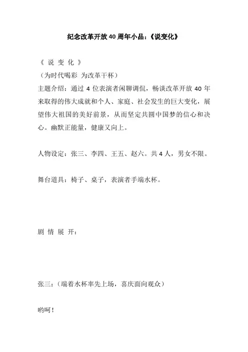 纪念改革开放40周年幽默搞笑小品剧本：《说变化》