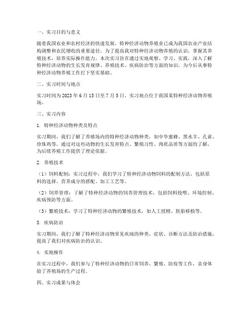 特种经济动物实习报告