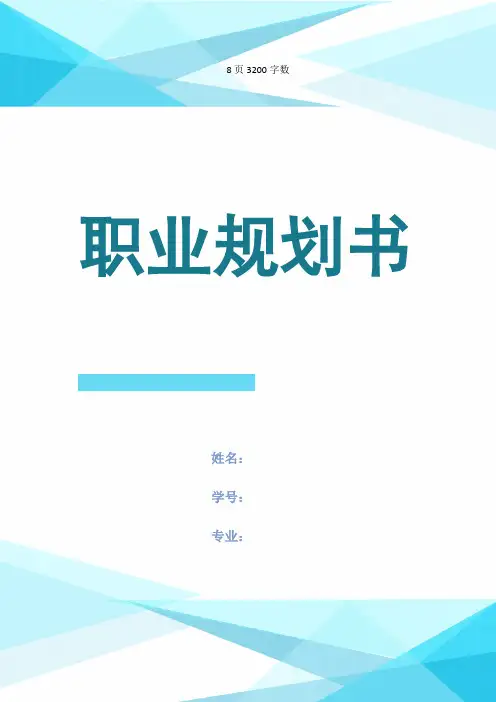 【8页】最新中医学专业职业生涯规划书3200字数
