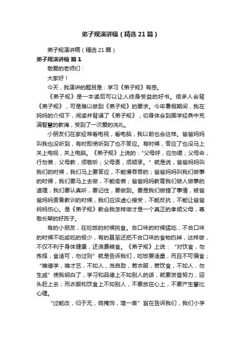 弟子规演讲稿（精选21篇）