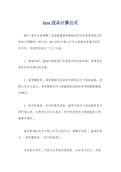 bpa成本计算公式