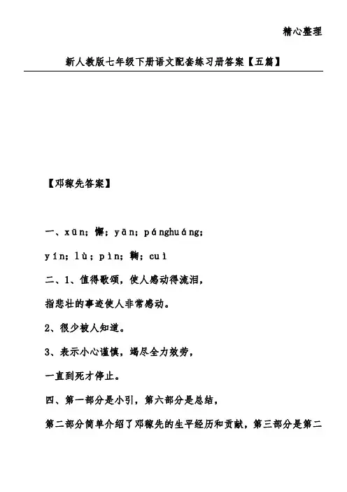 新人教版七年级下册语文配套练习册答案【五篇】