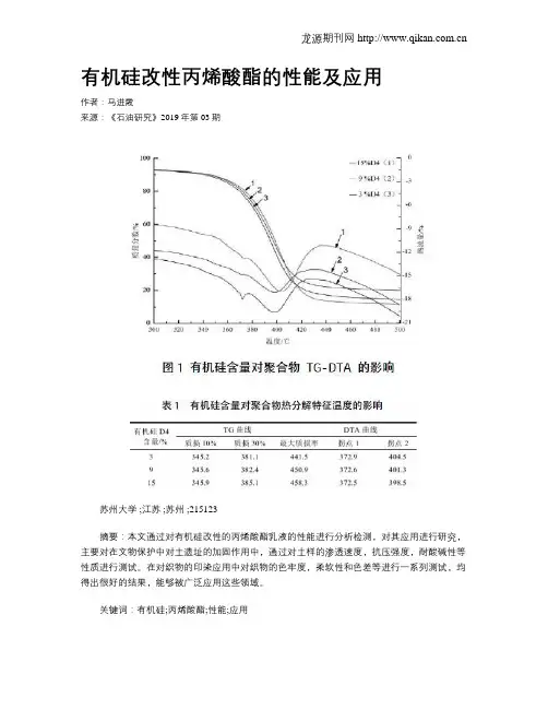 有机硅改性丙烯酸酯的性能及应用