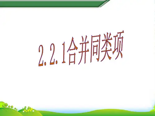 沪科版七年级数学上册《2.2.1合并同类项》优课件