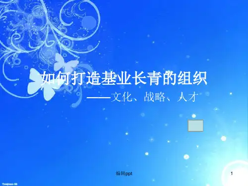 如何建设基业常青的组织