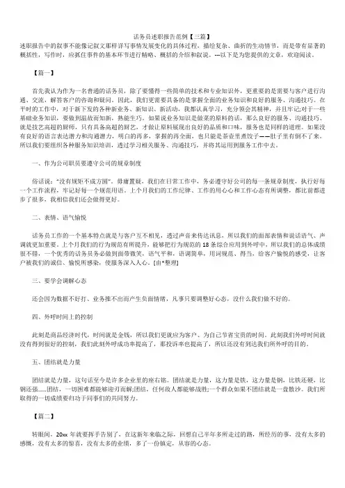 2019年最新版话务员述职报告模板范文精选合辑范例