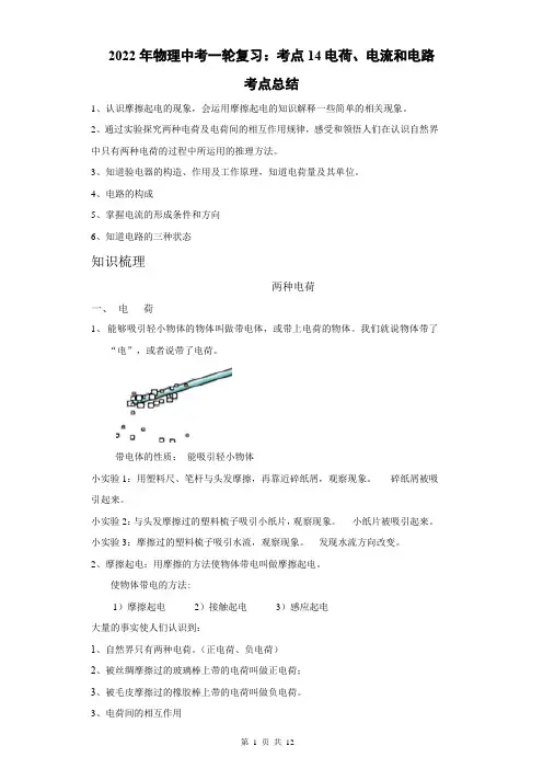 2022年物理中考一轮复习：考点14电荷、电流和电路(学生版)