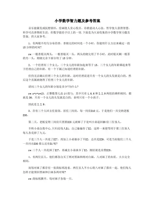 小学数学智力题及参考答案