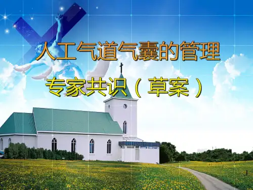 人工气道气囊的管理_专家共识(草案)