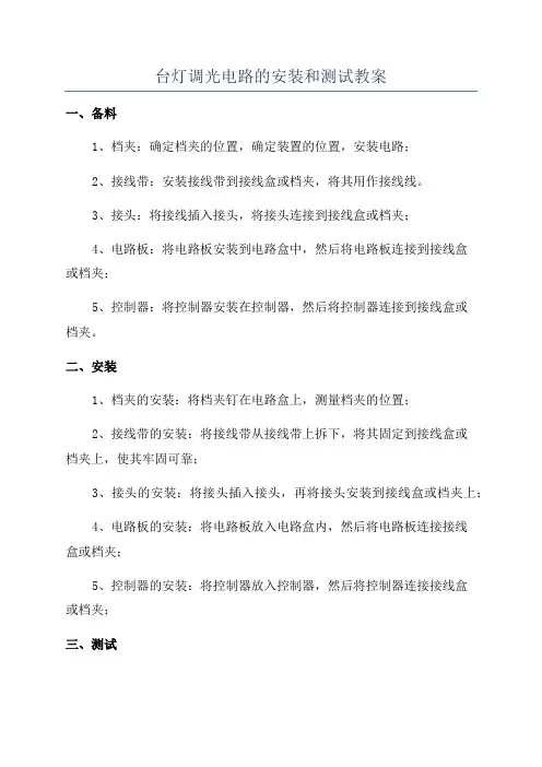 台灯调光电路的安装和测试教案