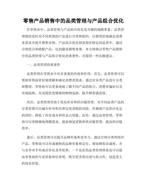 零售产品销售中的品类管理与产品组合优化